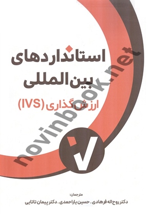 استانداردهای بین المللی ارزش گذاری (IVS) روح اله فرهادی انتشارات نگاه دانش